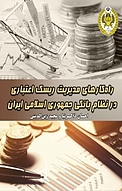 راهکارهای مدیریت ریسک اعتباری در نظام بانکی جمهوری اسلامی ایران