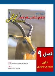کتاب اصول جامع جانور شناسی هیکمن جلد 1 اثر کلیولند هیکمن نشر خانه زیستشناسی