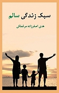 سبک زندگی سالم