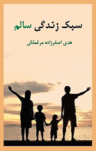 کتاب سبک زندگی سالم نشر آذرفر   