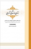 مجموعه زنان و زندگی شهری، مدل تعاملی و تحقیق و پژوهش برای سازمان جلد 1
