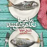 ماهی ها نگاهم می کنند