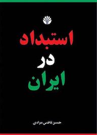 کتاب استبداد در ایران حسن قاضی‌مرادی نشر اختران
