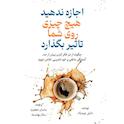 اجازه ندهید هیچ چیزی روی شما تاثیر بگذارد