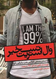 کتاب تسخیر وال استریت اثر فؤاد ایزدی نشر انتشارات مرکز اسناد انقلاب اسلامی