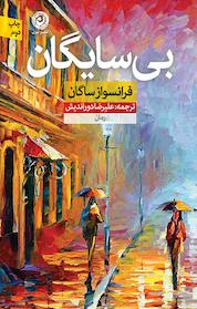 کتاب بی سایگان اثر فرانسواز ساگان نشر نون
