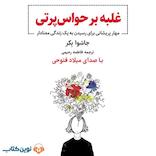 غلبه بر حواسپرتی