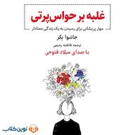 کتاب صوتی غلبه بر حواسپرتی اثر جاشوا بِکِر