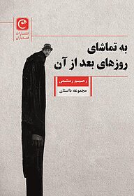 کتاب به تماشای روزهای بعد از آن نشر قصه باران   