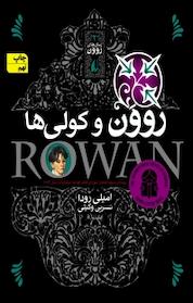 کتاب روون و کولی ها جلد 2 اثر امیلی رودا نشر افق