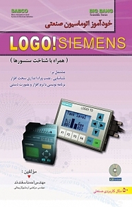 خودآموز اتوماسیون صنعتی LOGO! SIEMENS