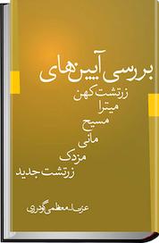 کتاب بررسی آیین های زرتشت کهن، میترا، مانی، مسیح، مزدک، زرتشت جدید اثر عزت الله معظمی گودرزی نشر انتشارات صمدیه