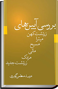 کتاب بررسی آیین های زرتشت کهن، میترا، مانی، مسیح، مزدک، زرتشت جدید نشر انتشارات صمدیه   