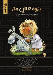 کتاب جزوه طلایی ماز پایه دهم اثر گروه آموزشی ماز نشر گروه آموزشی ماز