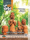 ماهنامه دانش یوگا شماره 104