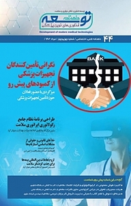 کتاب ماهنامه توسعه فناوری های نوین پزشکی شماره 44 نشریه توسعه فناوری‌های نوین پزشکی -  