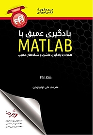 کتاب یادگیری عمیق با MATLAB نشر دانشگاهی کیان   