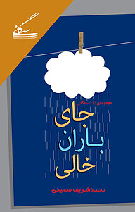 کتاب جای باران خالی نشر گفتمان اندیشه‌ معاصر   