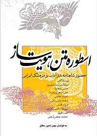 معرفی، خرید و دانلود کتاب اسطوره متن هویت ساز