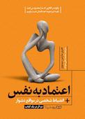 اعتمادبهنفس، انضباط شخصی در مواقع دشوار
