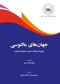 جهان های مالتوسی