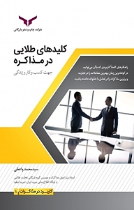کتاب کلید های طلایی در مذاکره جهت کسب و کار و زندگی شرکت چاپ و نشر بازرگانی   