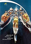 کشتیرانی در تنگه هرمز و رژیم حقوقی آن