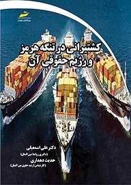 کتاب کشتیرانی در تنگه هرمز و رژیم حقوقی آن نشر موسسه فرهنگی هنری دیباگران تهران   