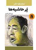 پُرحاشیه‌ها