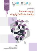 زیرساخت ها و اقتصاد دانشگاه کارآفرینانه جلد 6