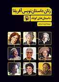 زنان داستان‌نویس آفریقا