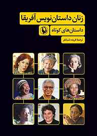 کتاب زنان داستان‌نویس آفریقا فریده شبانفر نشر مروارید