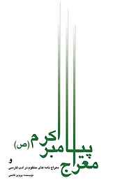 کتاب معراج پیامبر اکرم (ص) و معراج‌‌نامه‌های منظوم در ادب فارسی نشر انتشارات علمی و فرهنگی   