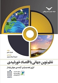 کتاب نظم نوین جهانی با اقتصاد خورشیدی شرکت چاپ و نشر بازرگانی   