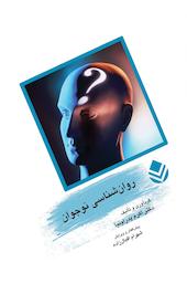 روان شناسی نوجوان
