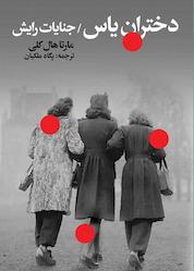 کتاب دختران یاس اثر مارتا هال کلی نشر گویا