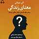معنای زندگی
