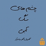 چشم های سگ آبی