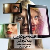 کتاب صوتی  افسانه خودباوری نشر آذرسا