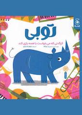توبی کرگدنی که می خواست با همه بازی کند