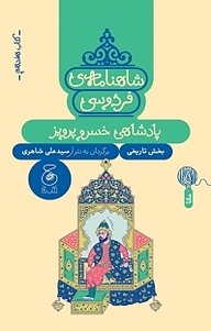 کتاب  شاهنامه ی فردوسی 10. پادشاهی خسروپرویز نشر کتاب چ