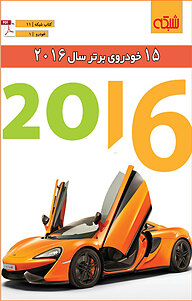 15 خودروی برتر سال 2016