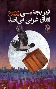 کتاب دیر بجنبی اتفاق شومی می افتد نشر انتشارات روزنه   