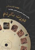 دورت بگردم