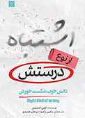 اشتباه از نوع درستش
