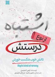 کتاب اشتباه از نوع درستش اثر ایمی ادمنسن نشر موسسه فرهنگی دکسا