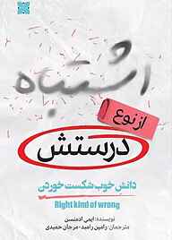 کتاب اشتباه از نوع درستش ایمی ادمنسن نشر موسسه فرهنگی دکسا