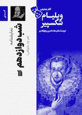 نمایشنامۀ شب دوازدهم یا "هر چه بخواهی"