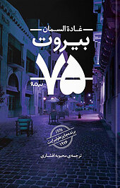 بیروت 75