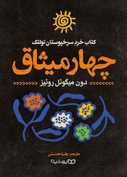 کتاب چهار میثاق اثر دون میگوئل روئیز نشر یوشیتا